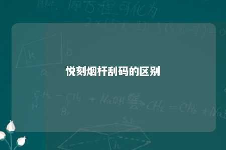 悦刻烟杆刮码的区别