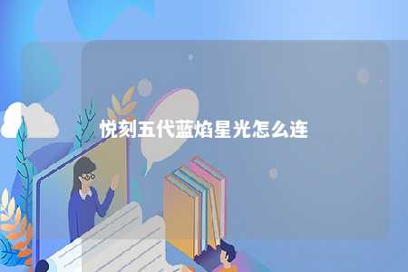 悦刻五代蓝焰星光怎么连