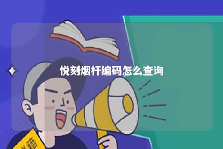 悦刻烟杆编码怎么查询