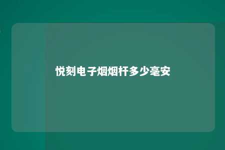 悦刻电子烟烟杆多少毫安