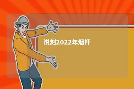 悦刻2022年烟杆