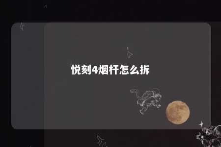 悦刻4烟杆怎么拆