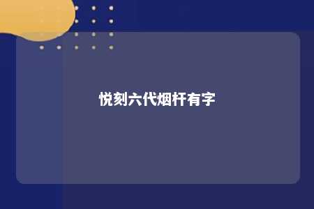 悦刻六代烟杆有字