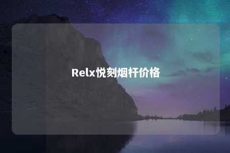 Relx悦刻烟杆价格