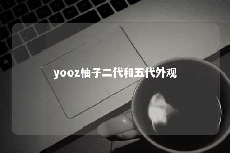 yooz柚子二代和五代外观