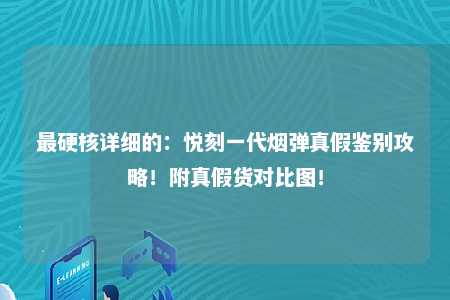 最硬核详细的：悦刻一代烟弹真假鉴别攻略！附真假货对比图！