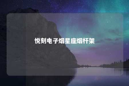 悦刻电子烟星座烟杆架