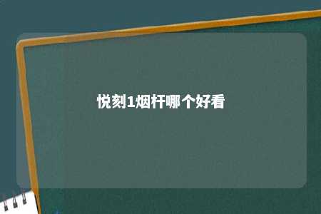 悦刻1烟杆哪个好看