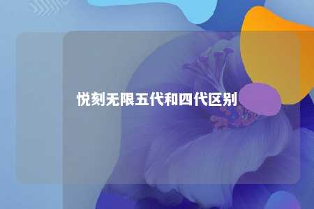 悦刻无限五代和四代区别