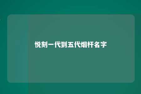 悦刻一代到五代烟杆名字