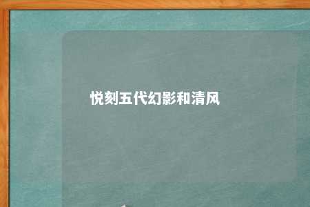 悦刻五代幻影和清风