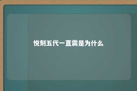 悦刻五代一直震是为什么