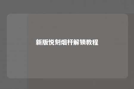 新版悦刻烟杆解锁教程