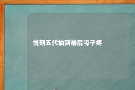 悦刻五代抽到最后嗓子疼