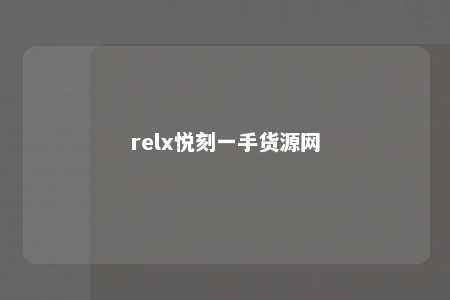 relx悦刻一手货源网