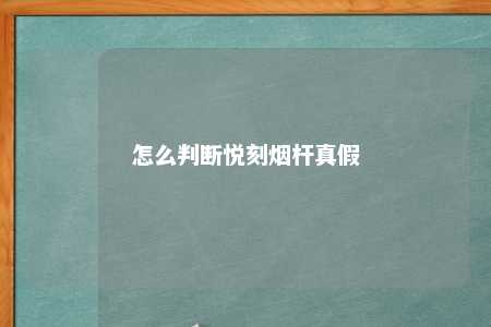 怎么判断悦刻烟杆真假