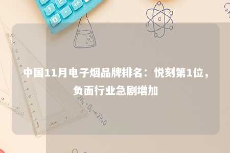 中国11月电子烟品牌排名：悦刻第1位，负面行业急剧增加