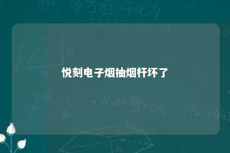 悦刻电子烟抽烟杆坏了