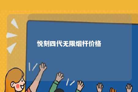 悦刻四代无限烟杆价格