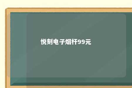 悦刻电子烟杆99元