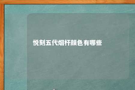 悦刻五代烟杆颜色有哪些