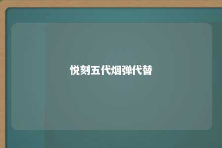 悦刻五代烟弹代替