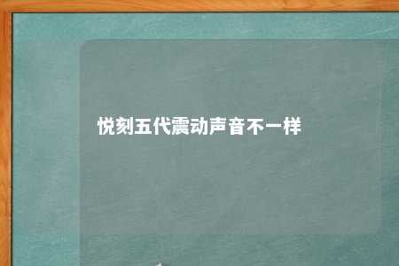 悦刻五代震动声音不一样