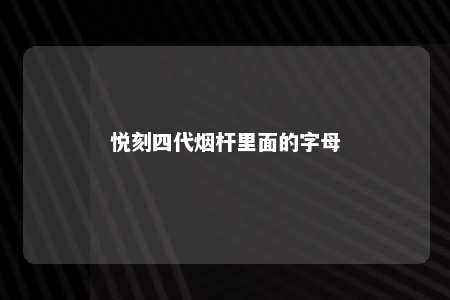 悦刻四代烟杆里面的字母