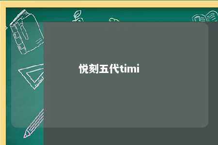 悦刻五代timi