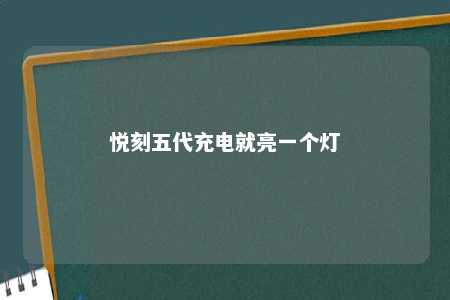 悦刻五代充电就亮一个灯