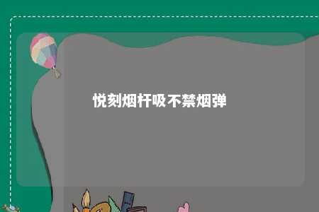 悦刻烟杆吸不禁烟弹