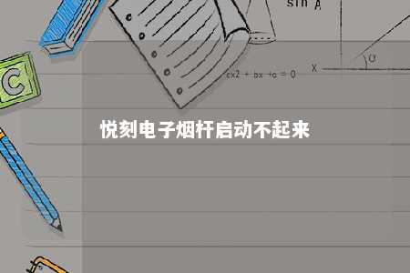 悦刻电子烟杆启动不起来