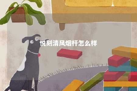 悦刻清风烟杆怎么样