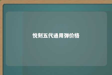 悦刻五代通用弹价格