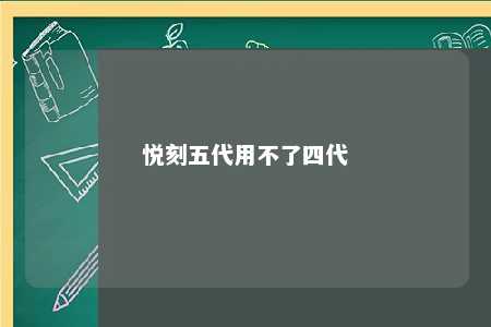 悦刻五代用不了四代