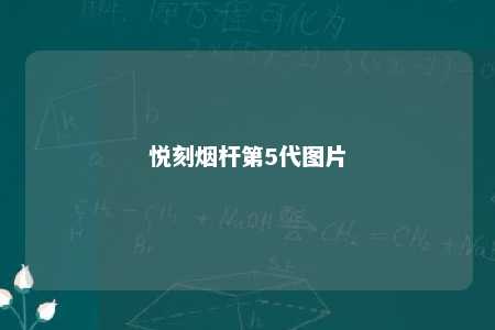 悦刻烟杆第5代图片