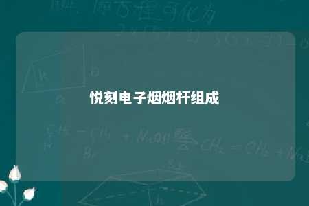 悦刻电子烟烟杆组成