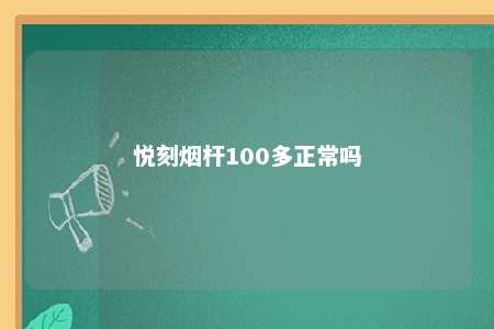 悦刻烟杆100多正常吗