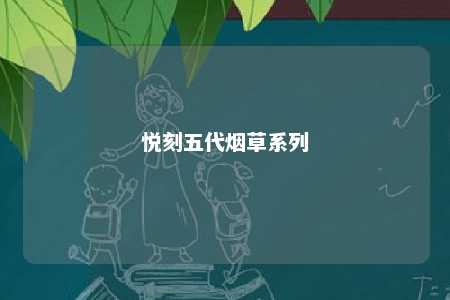 悦刻五代烟草系列