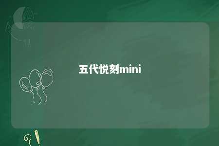 五代悦刻mini