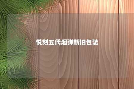 悦刻五代烟弹新旧包装