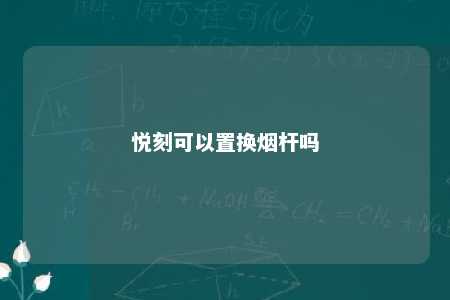 悦刻可以置换烟杆吗