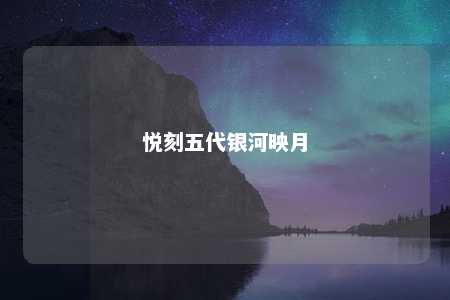 悦刻五代银河映月