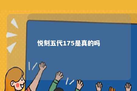 悦刻五代175是真的吗