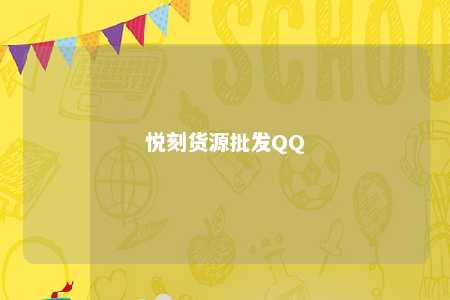 悦刻货源批发QQ