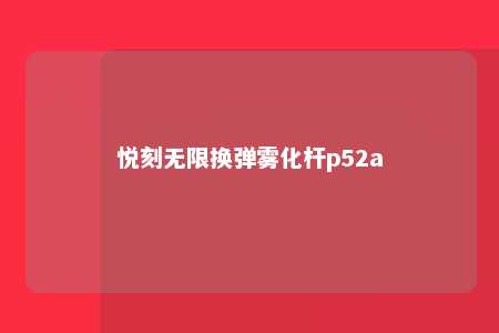 悦刻无限换弹雾化杆p52a