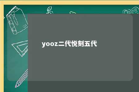 yooz二代悦刻五代