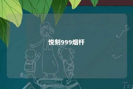 悦刻999烟杆