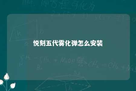 悦刻五代雾化弹怎么安装