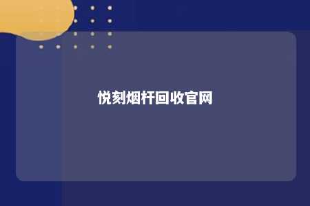 悦刻烟杆回收官网